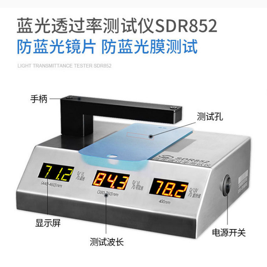 藍紫光透光率儀