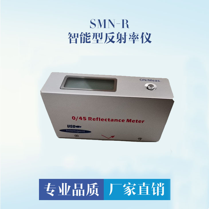 SMN-R型全智能型反射率儀(遮蓋力儀)