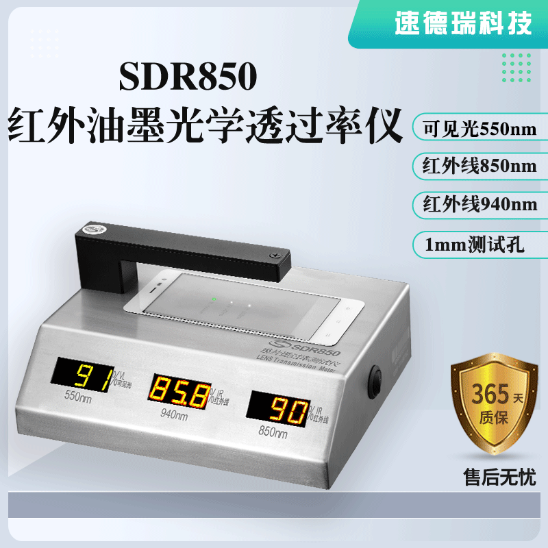 紅外油墨光學透過率儀SDR850，廠家直銷