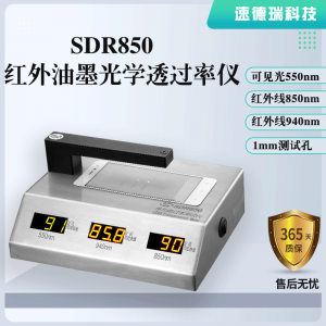 紅外油墨光學(xué)透過率儀SDR850，廠家直銷