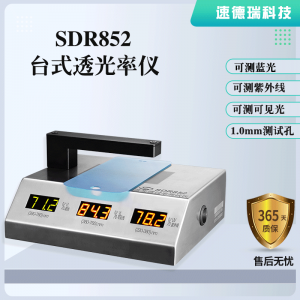 藍(lán)光、紫光、可見光透光率測試儀 SDR852